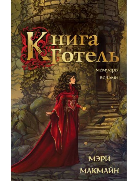 Книга Готель