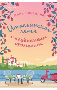 Итальянское лето с клубничным ароматом