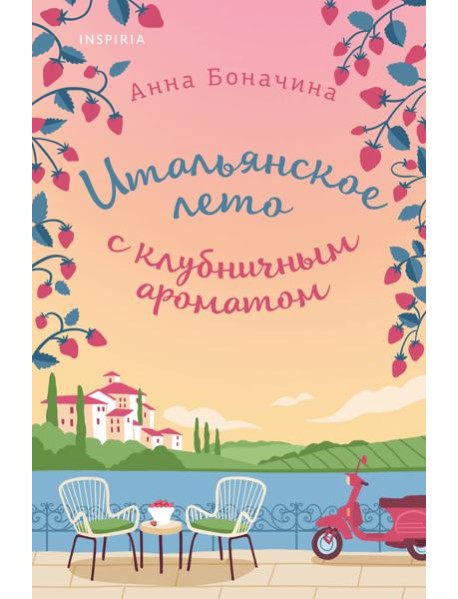 Итальянское лето с клубничным ароматом