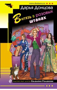 Витязь в розовых штанах