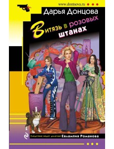 Витязь в розовых штанах Витязь в розовых штанах