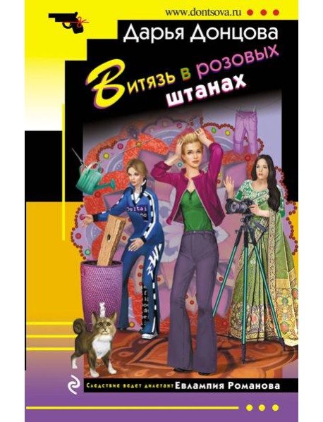 Витязь в розовых штанах