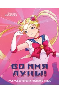 Во имя Луны! Раскрась 23 героини любимого аниме: раскраска