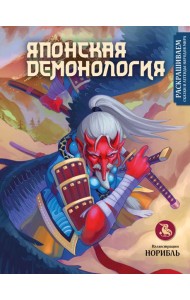 Японская демонология. Раскрашиваем сказки и легенды народов мира