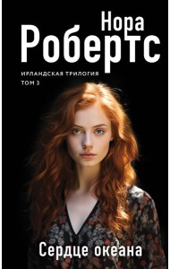 Сердце океана