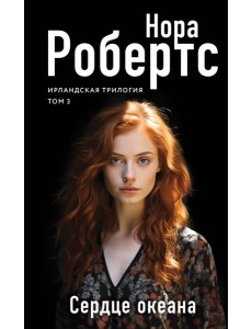 Сердце океана