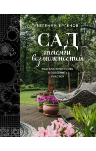 Сад тысячи возможностей. Как благоустроить и озеленить участок