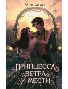 Принцесса ветра и мести