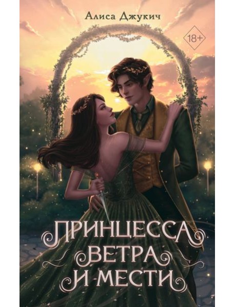 Принцесса ветра и мести