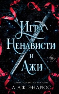 Игра ненависти и лжи