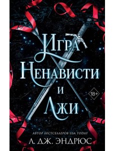 Игра ненависти и лжи