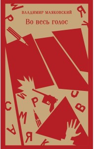 Во весь голос