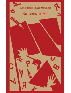 Во весь голос Во весь голос