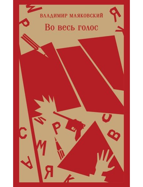 Во весь голос