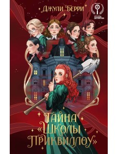 Тайна "Школы Приквиллоу"