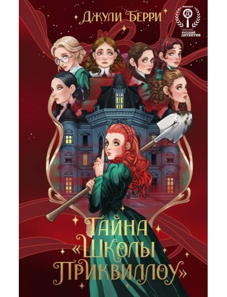 Тайна "Школы Приквиллоу"