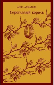 Сероглазый король