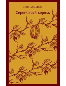 Сероглазый король Сероглазый король