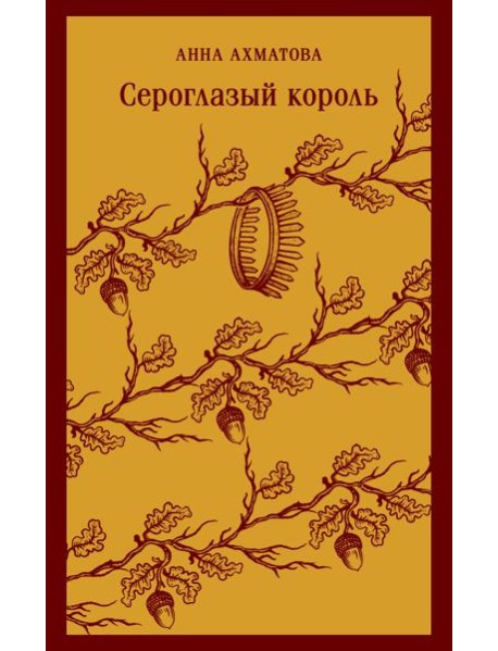 Сероглазый король