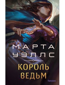 Король ведьм Король ведьм