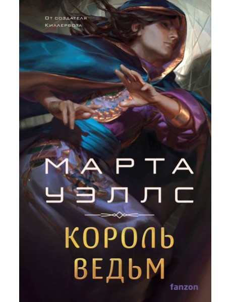 Король ведьм