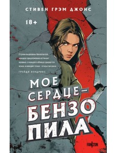 Мое сердце - бензопила Мое сердце - бензопила