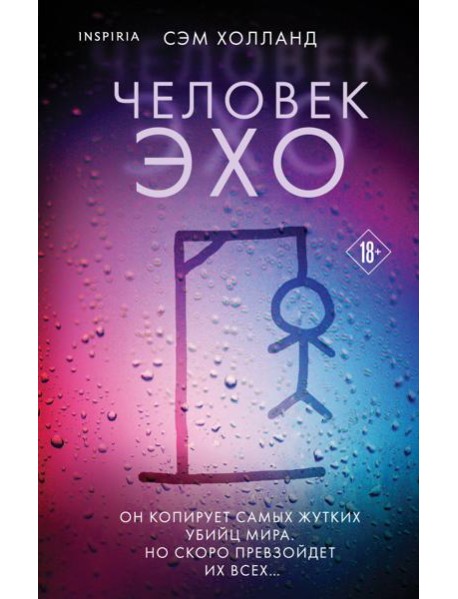 Человек-эхо