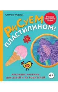 Рисуем пластилином! Красивые картины для детей и их родителей
