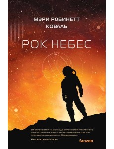 Рок небес Рок небес