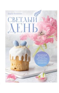 Светлый день: пасхальные рецепты для уютного семейного праздника