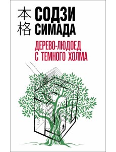 Дерево-людоед с Темного холма Дерево-людоед с Темного холма