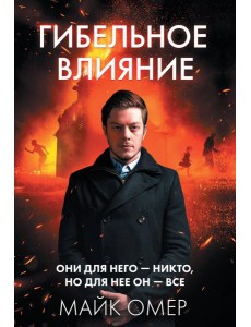 Гибельное влияние Гибельное влияние