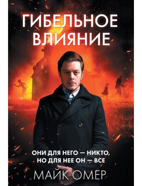 Гибельное влияние