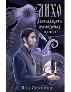 Лихо. Двенадцать железных цепей