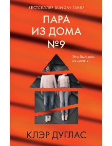 Пара из дома номер 9 Пара из дома номер 9