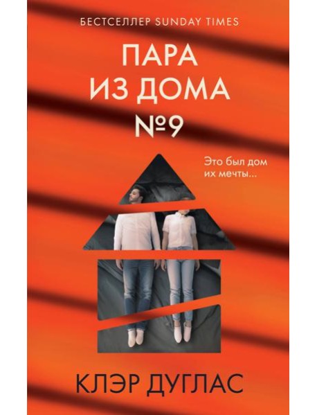 Пара из дома номер 9