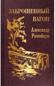 Заброшенный вагон