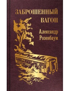 Заброшенный вагон