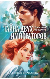 Тайна двух императоров