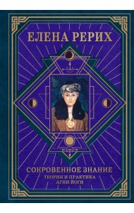 Сокровенное знание. Теория и практика Агни Йоги (новый формат)