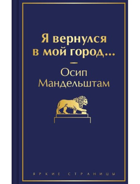 Я вернулся в мой город...