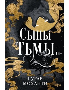 Сыны Тьмы Сыны Тьмы