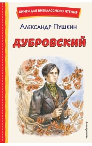 Дубровский