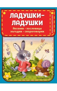 Ладушки-ладушки. Песенки, пословицы, загадки, скороговорки