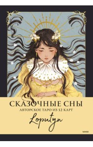 Сказочные сны Loputyn. Авторское таро. (32 карты + руководство)