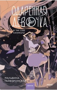 Одаренная девочка и так себе каникулы