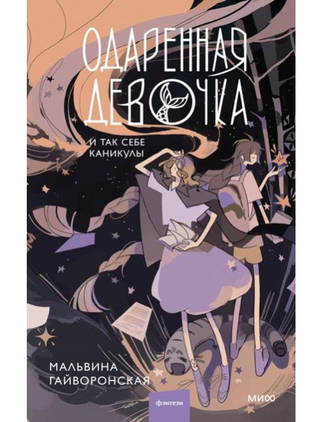 Одаренная девочка и так себе каникулы