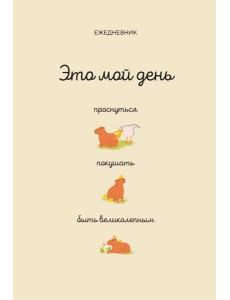 Это мой день: проснуться, покушать, быть великолепным