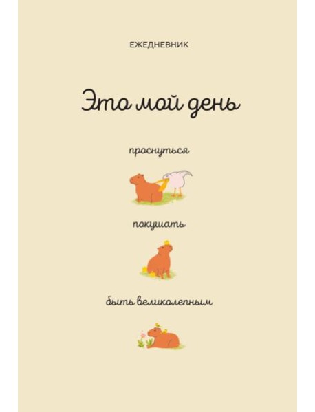 Это мой день: проснуться, покушать, быть великолепным