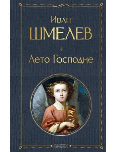 Лето Господне